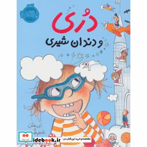 کتاب دری و دندان شیری