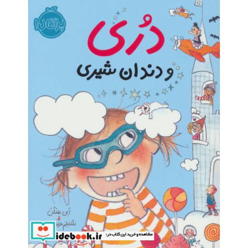 کتاب دری و دندان شیری
