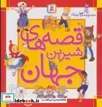قیمت و خرید کتاب مجموعه قصه های شیرین جهان جلدهای 1 تا 30 | ایده بوک