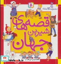 قیمت و خرید کتاب مجموعه قصه های شیرین جهان جلدهای 1 تا 30 | ایده بوک