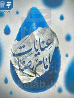 کتاب عنایات امام رضا به روایت عالمان