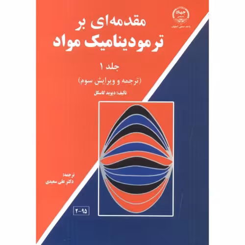کتاب مقدمه ای بر ترمودینامیک مواد 1