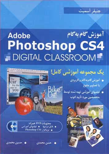 کتاب آموزش گام به گامADOBE PHOTOSHOP CS4 DIGITAL CLASSROOM