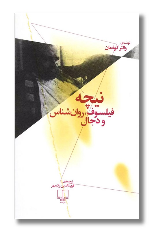 نیچه فیلسوف روان شناس و دجال