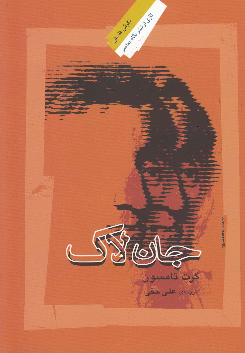 کتاب جان لاک اثر گرت تامسون ترجمه علی حقی