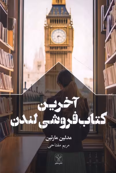 کتاب آخرین کتاب فروشی لندن سفیر اثر مدلین مارتین