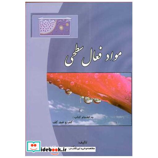 مواد فعال سطحی به انضمام کتاب: کف و ضدکف