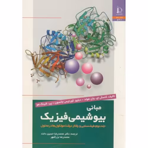 کتاب مبانی بیوشیمی فیزیک ج2 طیف سنجی و رفتار درشت مولکوها در محلول