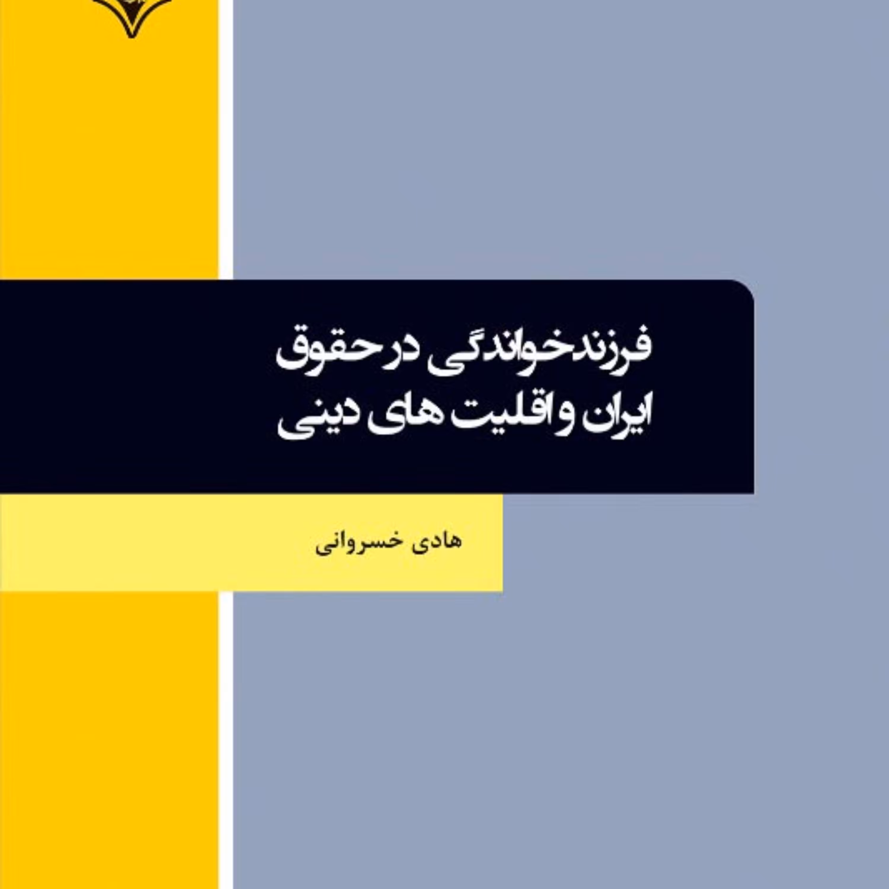 فرزندخواندگی در حقوق ایران و اقلیت های دینی