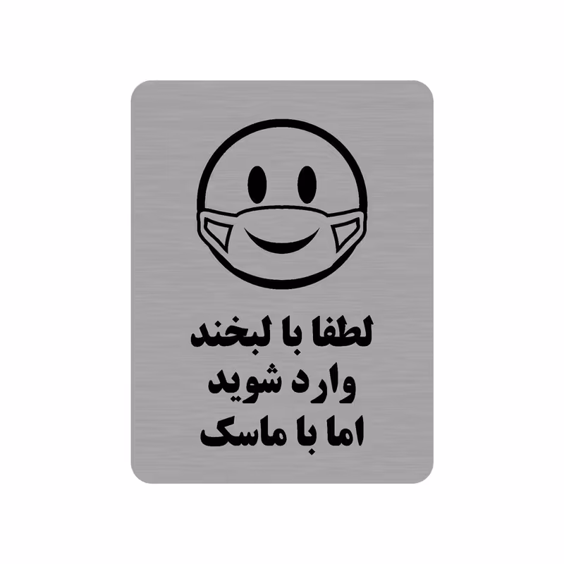 تابلو طرح لطفا با لبخند وارد شوید اما با ماسک مدل 35O