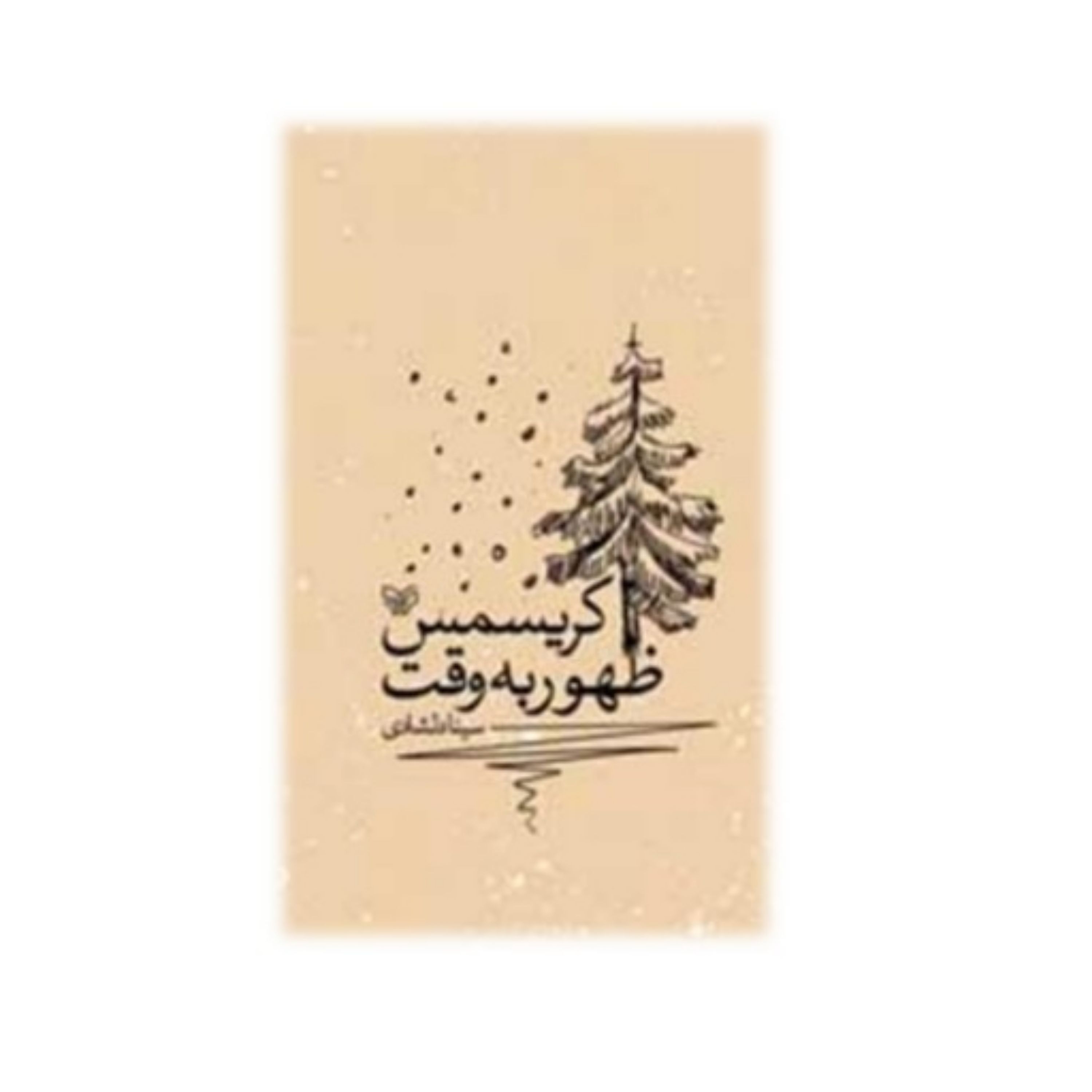کتاب ظهور به وقت کریسمس به همراه دو نمایش نامه کوتاه و یک مجلس نامه برای نقالی
