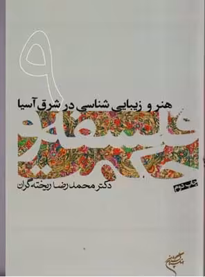 کتاب هنر و زیبایی شناسی در شرق آسیا