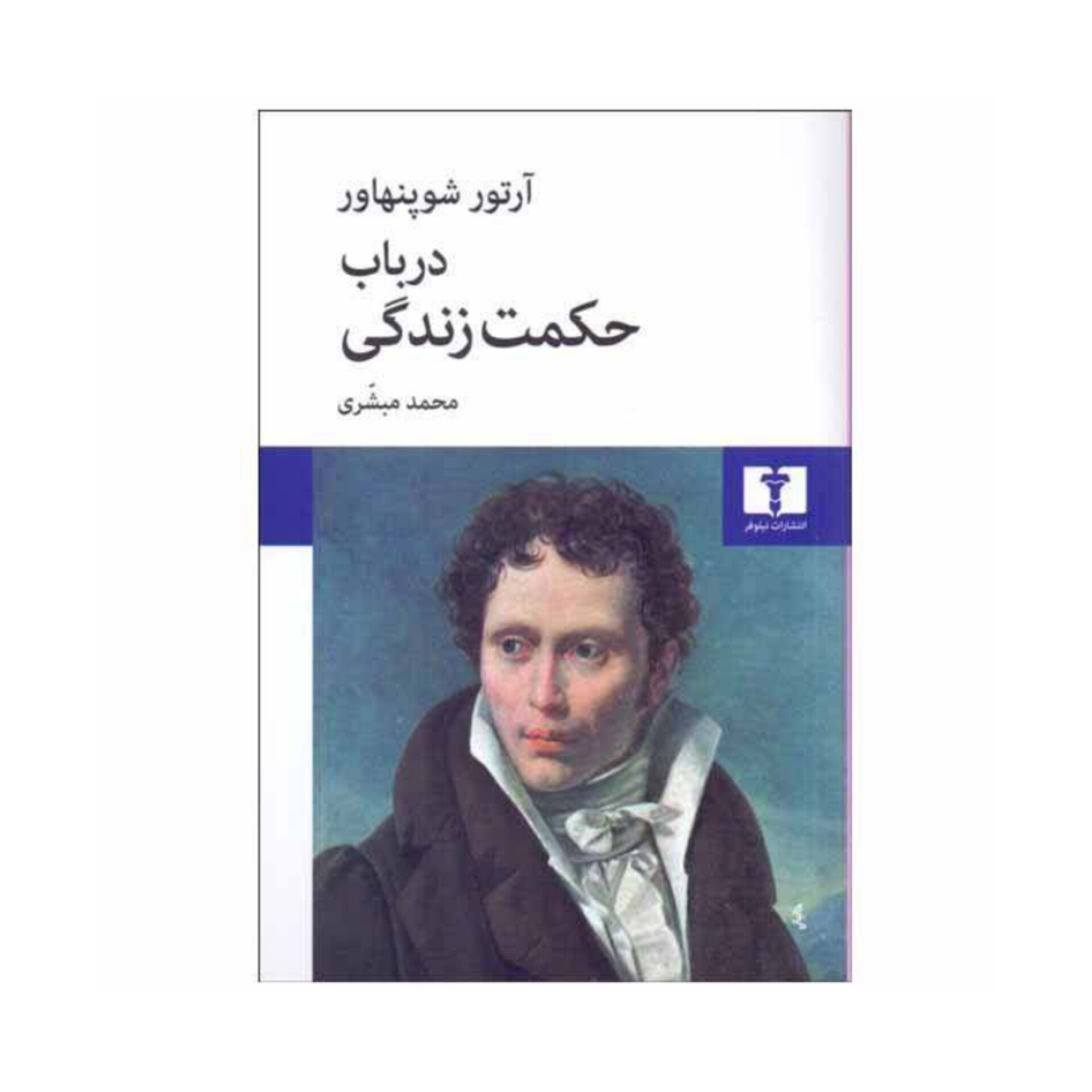 کتاب درباب حکمت زندگی اثر آرتور شوپنهاور