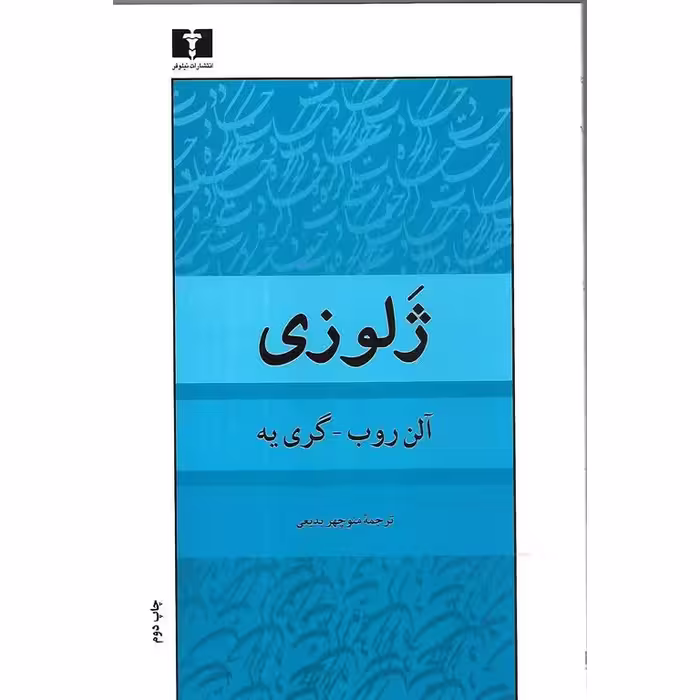 ژلوزی