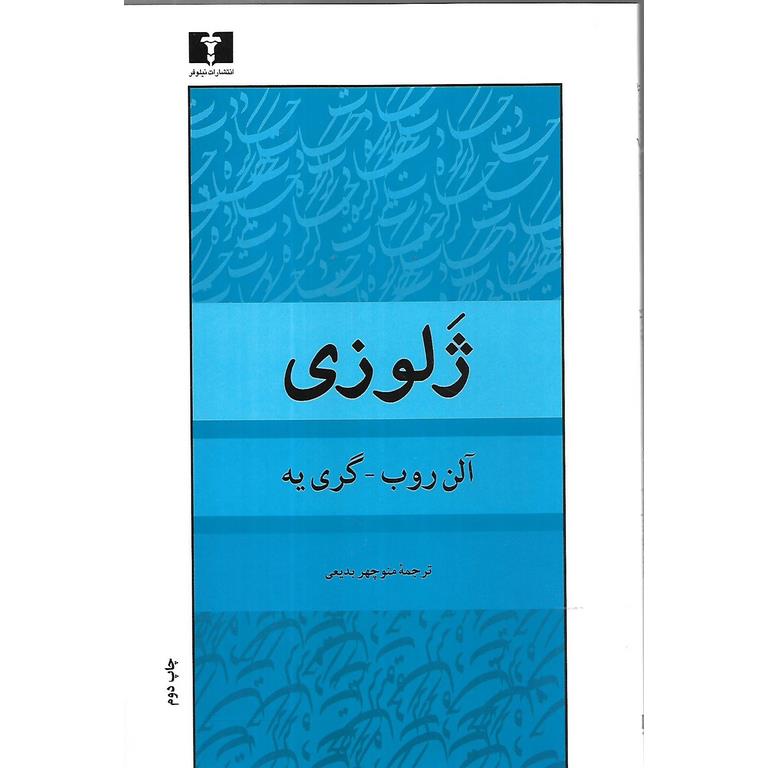 ژلوزی