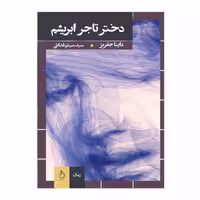دختر تاجر ابریشم نشر نفیر (15111)
