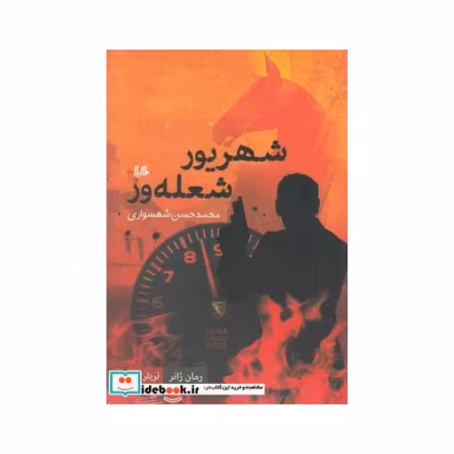 کتاب شهریور شعله ور رمان ژانر