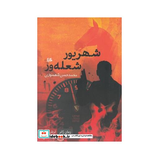 کتاب شهریور شعله ور رمان ژانر