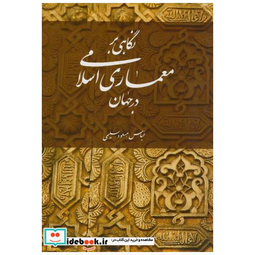 کتاب نگاهی به معماری اسلامی در جهان اثر عباس مسعود سلیمی