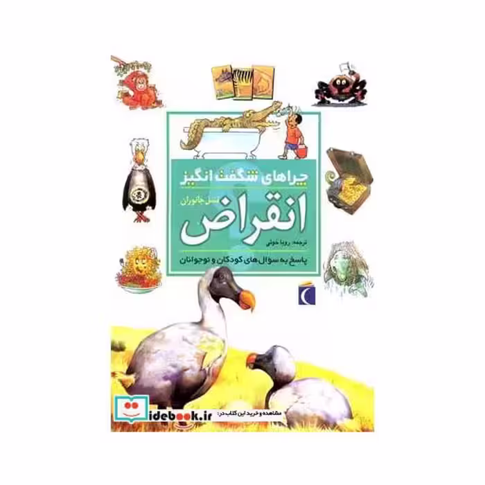 کتاب چراهای شگفت انگیز انقراض 187028