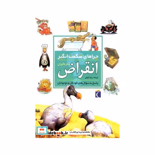 کتاب چراهای شگفت انگیز انقراض 187028