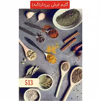 گلیم فرش پرزدارماشینی کاشان طرح ادویه،گبه4متری کد513(هزینه ارسال باخریداروپس کرایه میباشد)