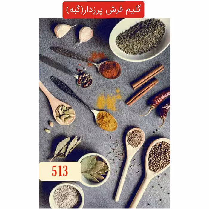 گلیم فرش پرزدارماشینی کاشان طرح ادویه،گبه4متری کد513(هزینه ارسال باخریداروپس کرایه میباشد)