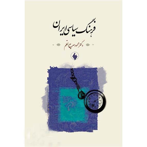 فرهنگ سیاسی ایرانی
