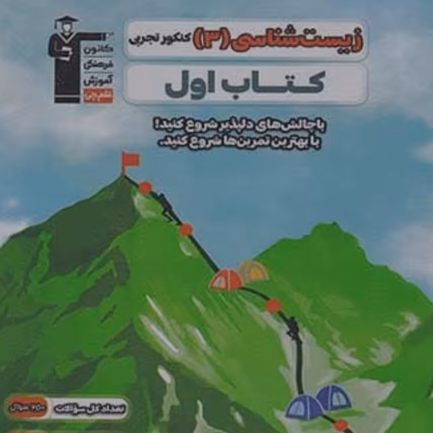 کتاب اول زیست شناسی دوازدهم تجربی