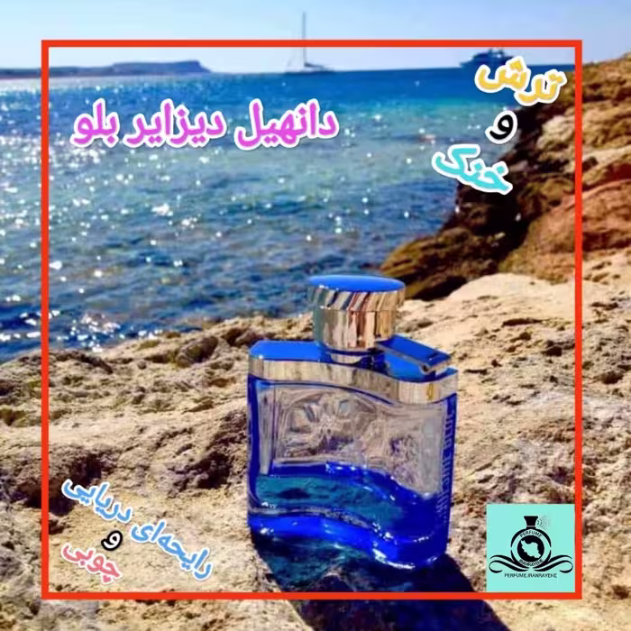 عطر ادکلن دانهیل دیزایر بلو آبی درجه2 (عطر ایران رایحه)
