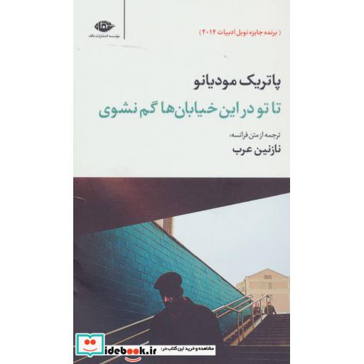 کتاب تا تو در این خیابان ها گم نشوی (مجموعه آثار 2) اثر پاتریک مودیانو