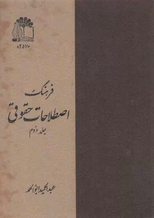 خرید کتاب فرهنگ اصطلاحات حقوقی فارسی-فرانسه (جلد 2)؛ به فرمان اعلیحضرت همایون محمدرضا پهلوی شاهنشاه آریامهر &#8212; کتابسرای طه
