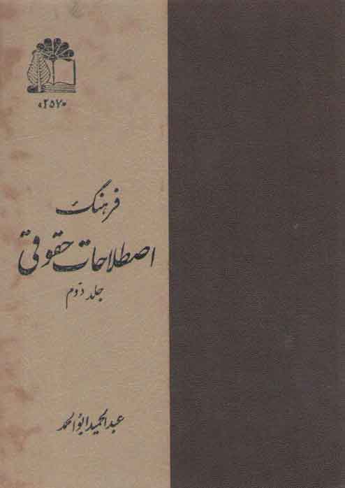 خرید کتاب فرهنگ اصطلاحات حقوقی فارسی-فرانسه (جلد 2)؛ به فرمان اعلیحضرت همایون محمدرضا پهلوی شاهنشاه آریامهر — کتابسرای طه