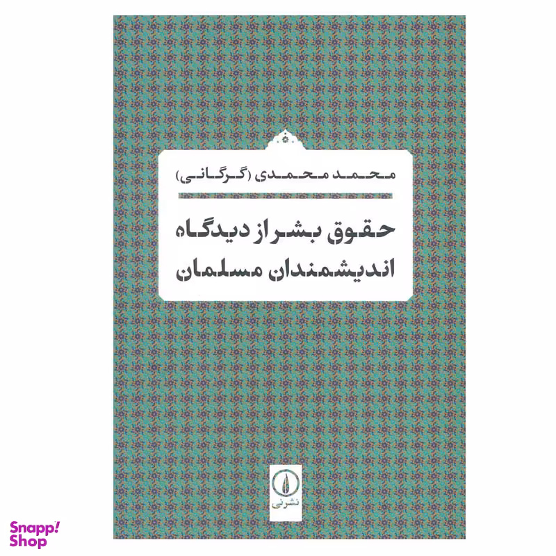 کتاب حقوق بشر از دیدگاه اندیشمندان مسلمان اثر محمد محمدی نشر نی