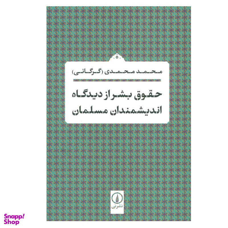 کتاب حقوق بشر از دیدگاه اندیشمندان مسلمان اثر محمد محمدی نشر نی