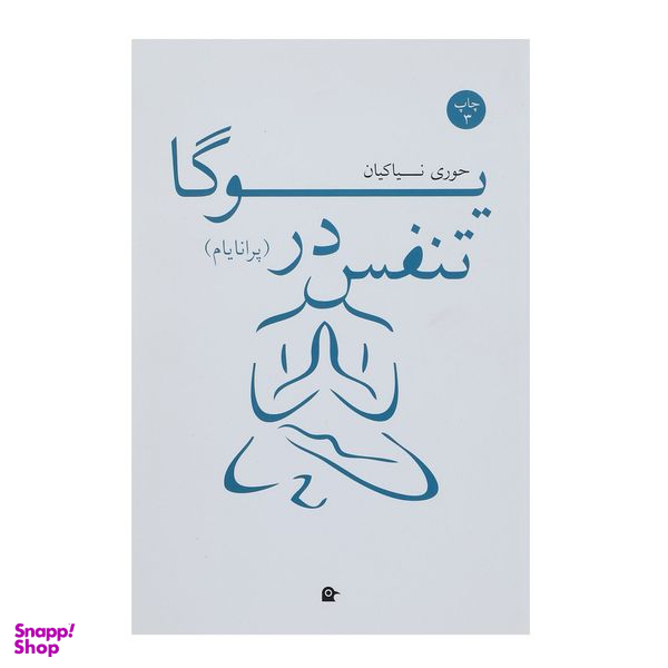 کتاب تنفس در یوگا پرانایام اثر حوری نیاکیان