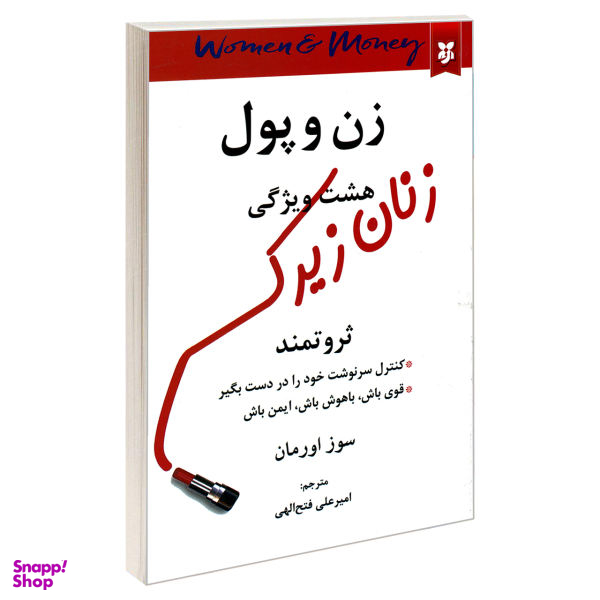 کتاب زن و پول هشت ویژگی زنان زیرک اثر سوز اورمان نشر نیک فرجام