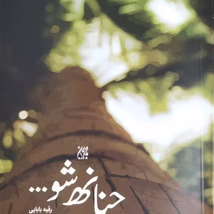 حنانه شو
