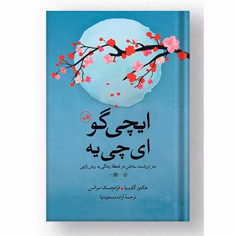 کتاب ایچی گو ای چی یه اثر هکتور گارسیا و فرانچسک میرالس نشر ثالث 