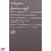 کتاب سفرنامه کروسینسکی اثر یوداس تادئوس کروسینسکی نشر امیر کبیر