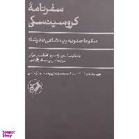 کتاب سفرنامه کروسینسکی اثر یوداس تادئوس کروسینسکی نشر امیر کبیر