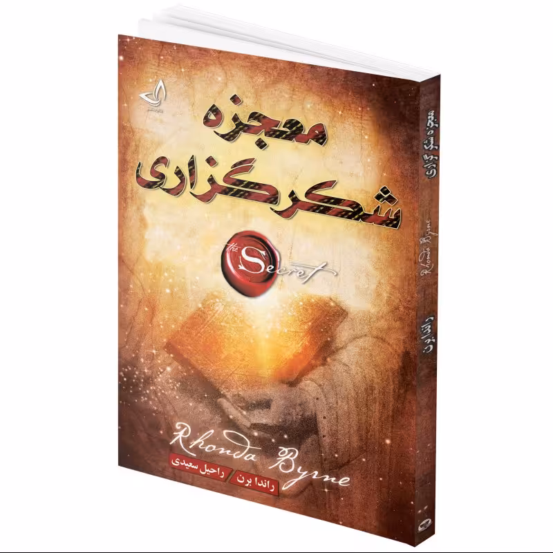 کتاب معجزه شکرگزاری (جادوی سپاسگزاری) اثر راندا برن