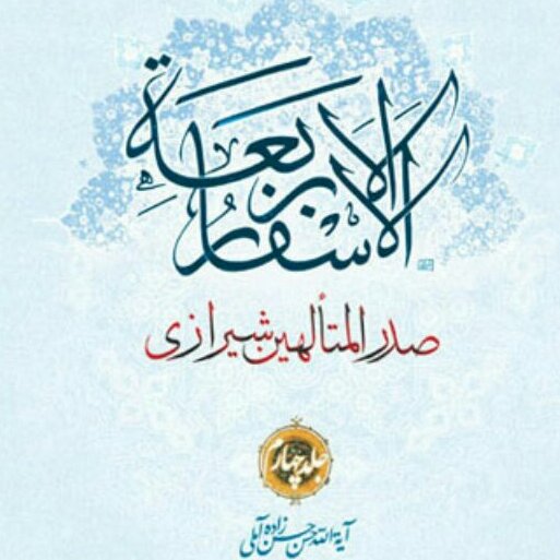 شرح فارسی اسفار علامه حسن زاده آملی ج4