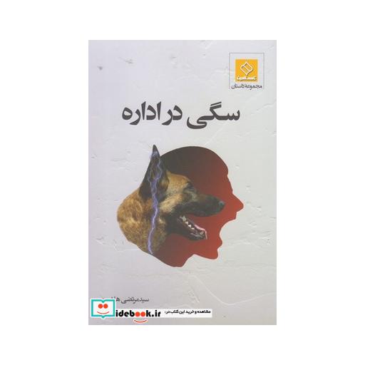 کتاب سگی در اداره