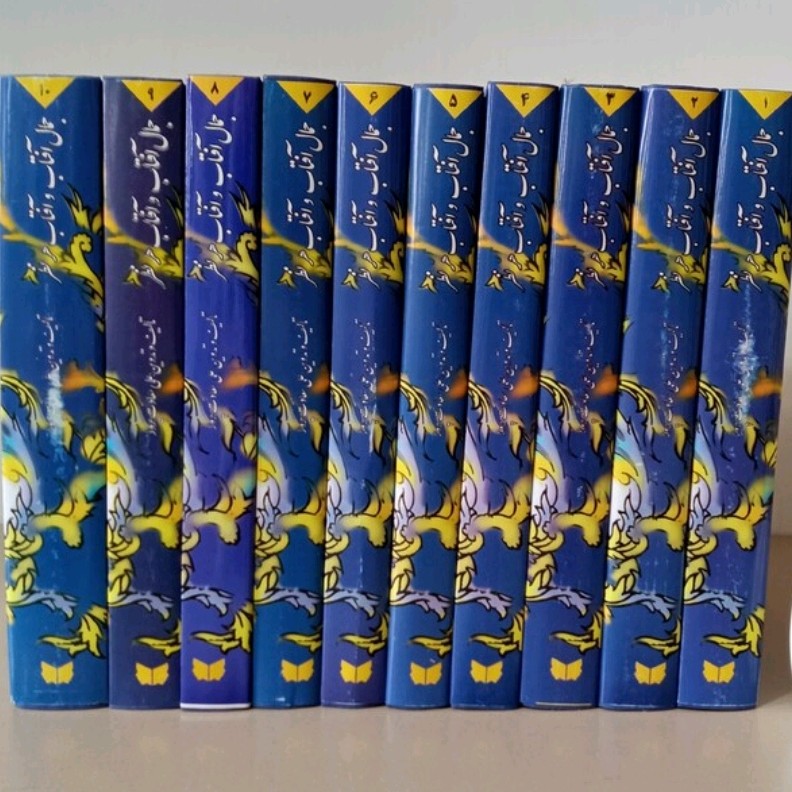کتاب جمال آفتاب شرح دیوان حافظ دوره کامل ده جلدی اثر سعادت پرور