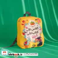 قیمت و خرید کتاب کیف کوله پشتی کلاس اولی کتاب اولی | ایده بوک