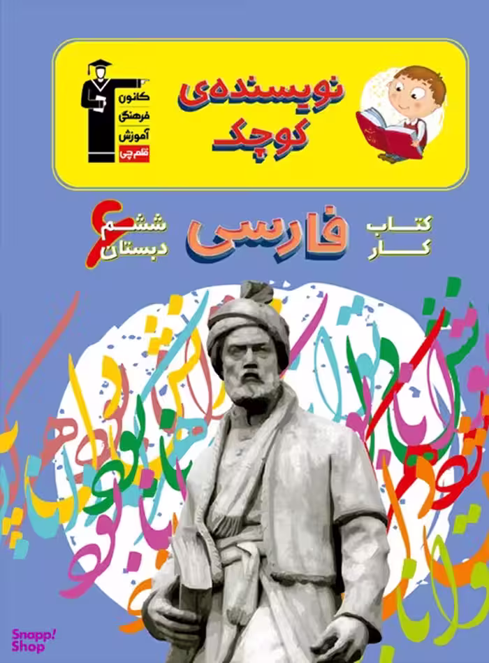 کتاب کار فارسی ششم دبستان اثر جمعی از نویسندگان انتشارات کانون فرهنگی آموزش قلم چی
