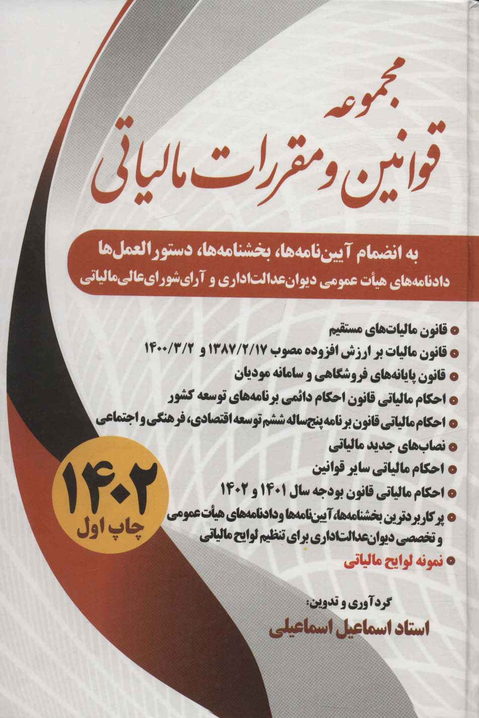 کتاب مجموعه قوانین و مقررات مالیاتی 1402