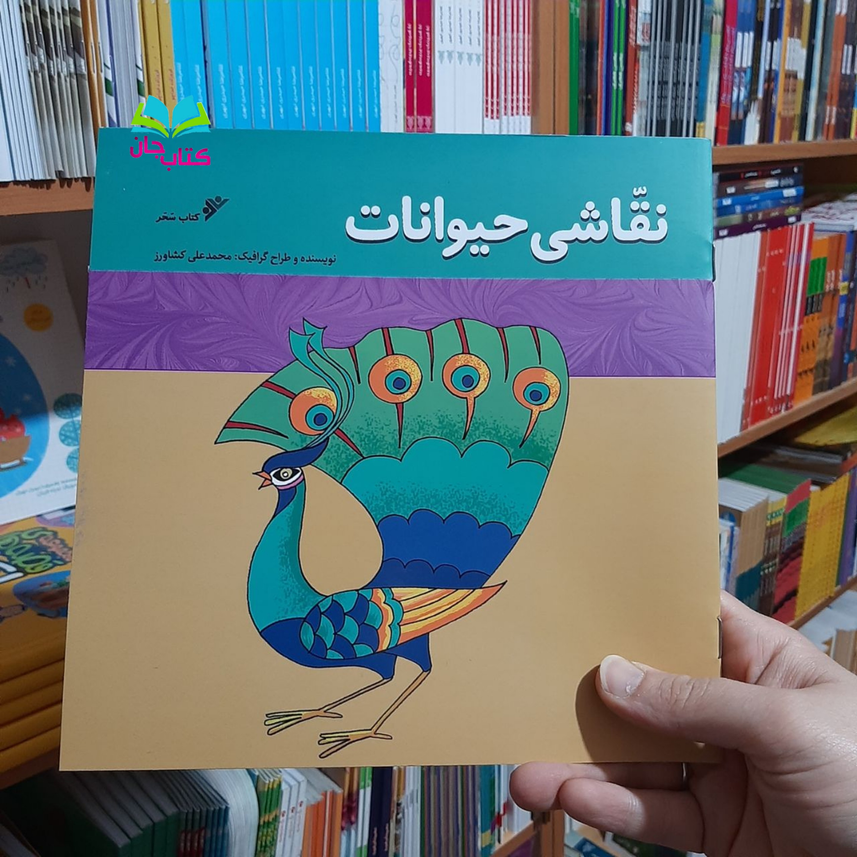 کتاب نقاشی حیوانات به قلم محمدعلی کشاورز انتشارات دفتر نشر فرهنگ اسلامی