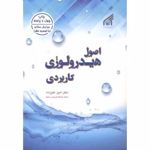 کتاب اصول هیدرولوژی کاربردی